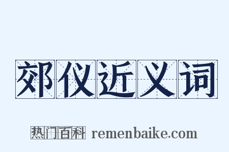 郊仪近义词是什么意思的图片